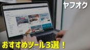 ヤフオクせどり無申告で税務調査 なぜバレる 対策を徹底解説 だてきなお