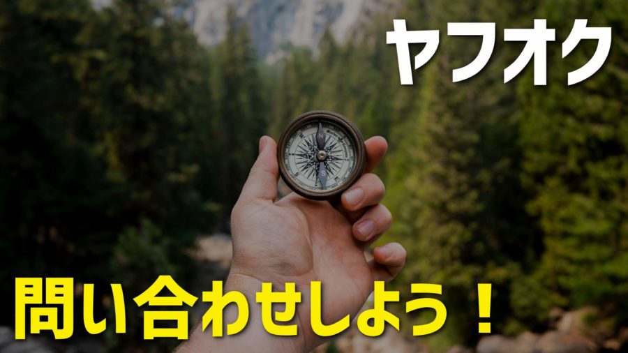 すぐ解決 ヤフオクで問い合わせ方法がわからない 電話は可能 徹底解説します だてきなお