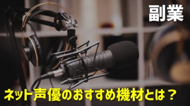 副業でネット声優をする場合の機材はどうする おすすめを紹介 だてきなお 副業でネット声優をする場合の機材はどうする おすすめを紹介 だてきなお