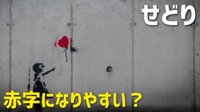 徹底攻略 せどりで赤字になってしまったら 黒字化のポイント 確定申告による節税策を紹介 だてきなお