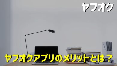 お手軽 ヤフオクのアプリを利用するメリット5選 使えない機能や充実させる方法を紹介 だてきなお