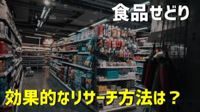 極意 食品せどりはリピート販売で儲ける Amazonリサーチのやり方 おすすめの仕入れ先5選を紹介 だてきなお