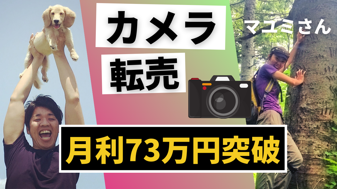 マユミさんが主婦業と中古カメラ転売の両立で月収73万円を達成しました！