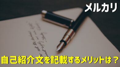 例文あり メルカリの自己紹介文の書き方を徹底解説 書けないときは11項目に分割して考えよう だてきなお