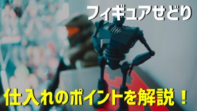 稼げる フィギュアせどりにおすすめの仕入れ先6選 売れる商品を丁寧にリサーチしよう だてきなお