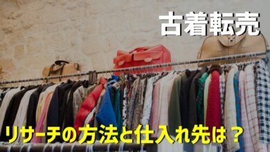 古着の転売で稼ぐための方法は 仕入れ先やリサーチのポイントを徹底解説 だてきなお