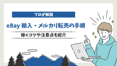 プロが解説 Ebay輸入 メルカリ転売の手順6ステップ 稼ぐコツや注意点も紹介 だてきなお