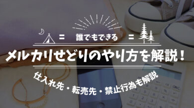 誰でもできる メルカリせどりのやり方を解説 おすすめの仕入れ先 転売先や禁止行為を解説 だてきなお