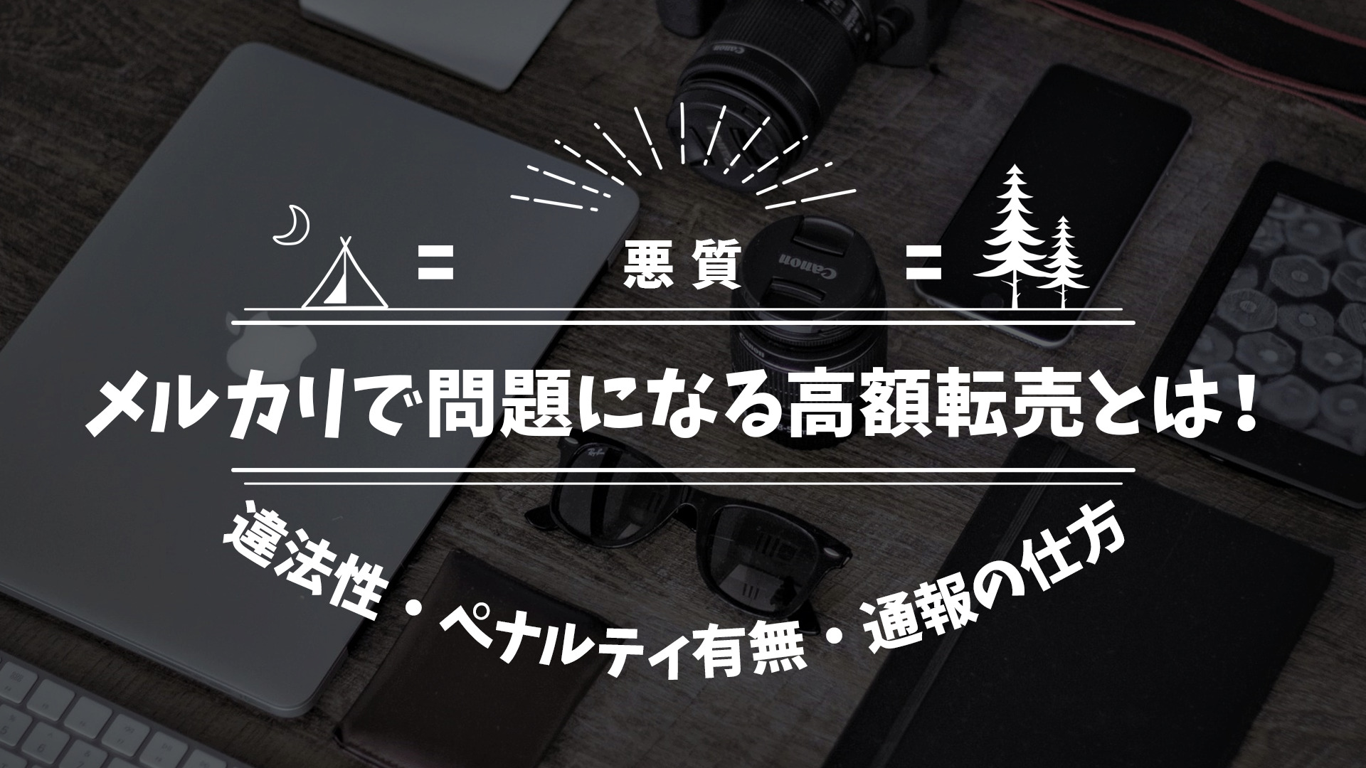 悪質 メルカリで問題になる高額転売とは 違法性 ペナルティの有無 通報の仕方を紹介 だてきなお