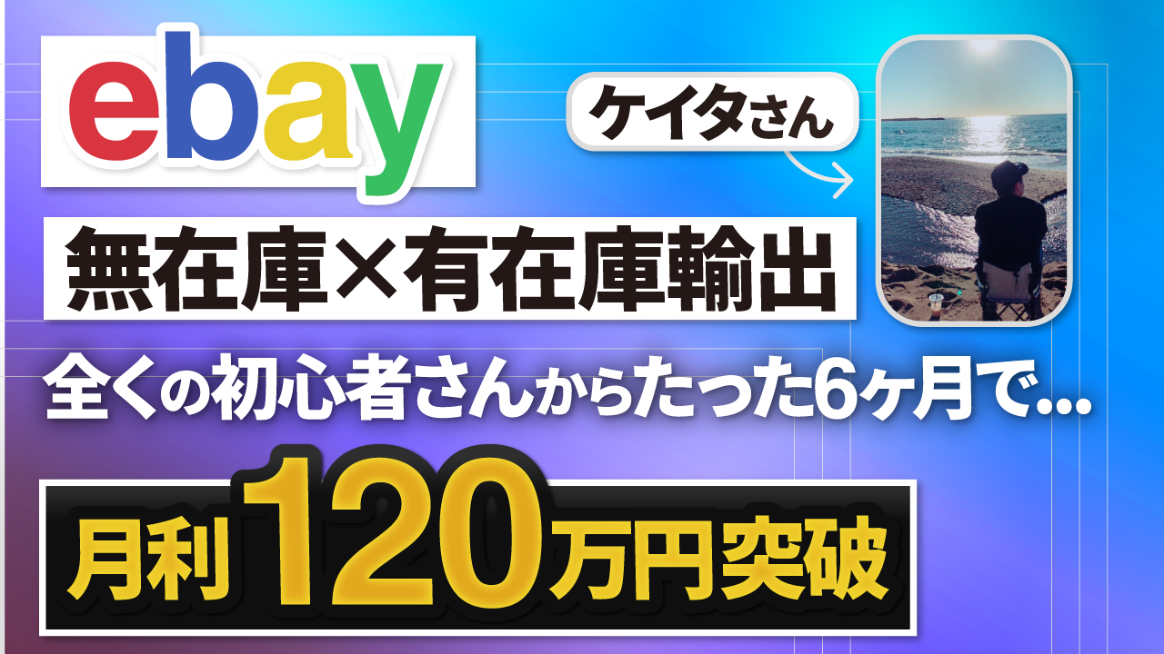 【ebay輸出】ケイタさんが副業ebay無在庫×有在庫輸出で月利120万円を突破！【Campers】