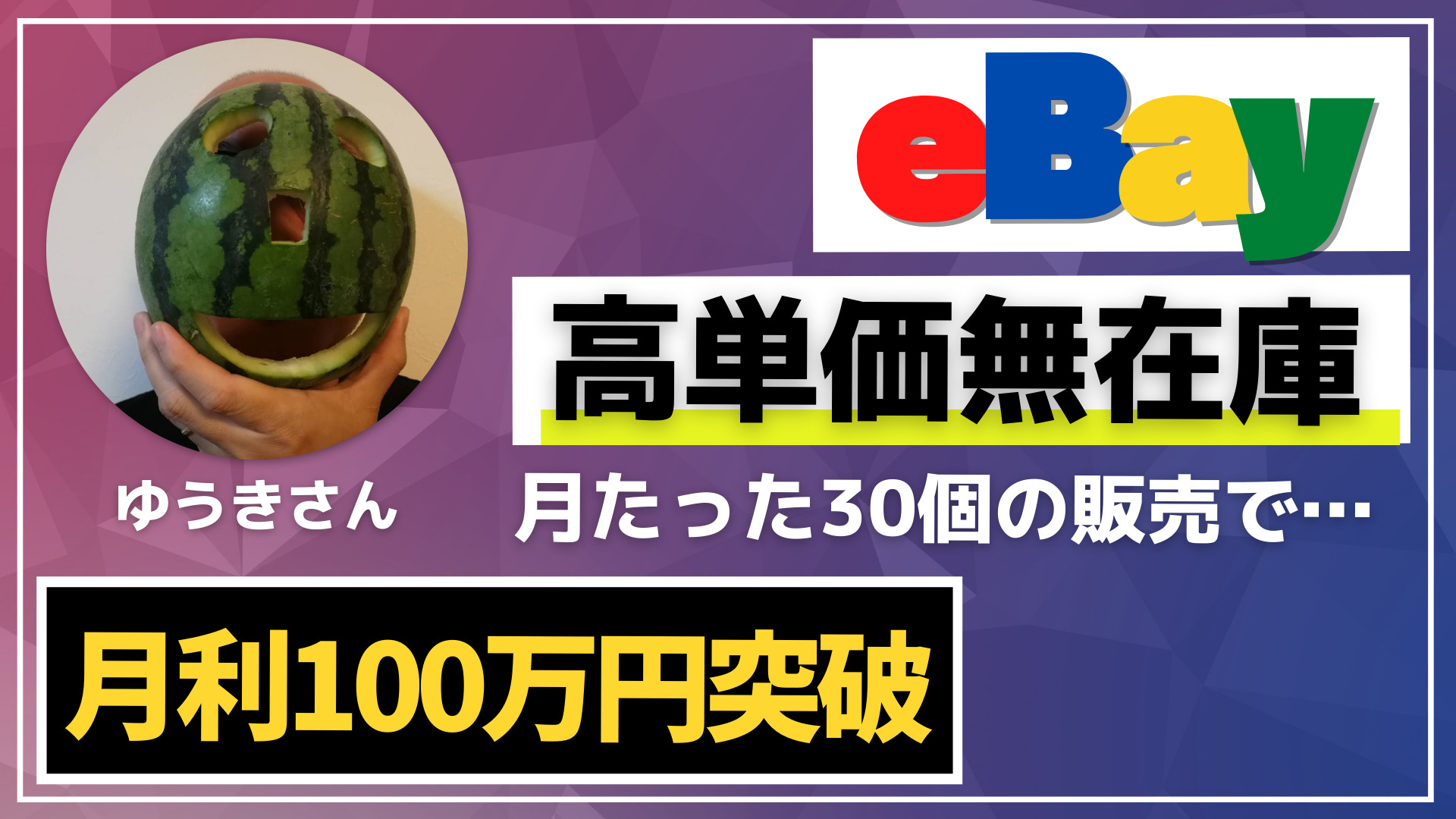 【ebay輸出】ゆうきさんが高単価販売で月利100万円を突破！【Campres】